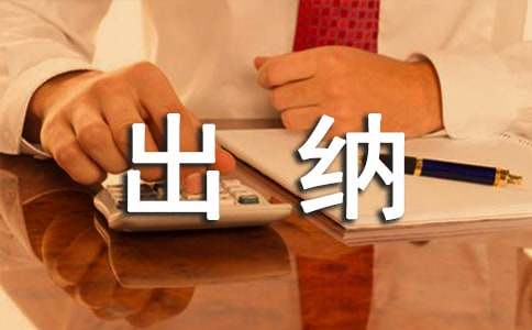 出纳的个人述职报告