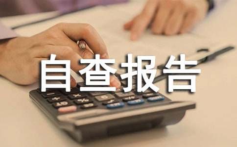 [必备]诊所的自查报告17篇