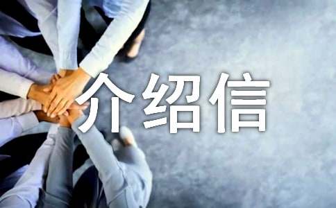 调研介绍信