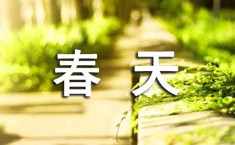 春天造句