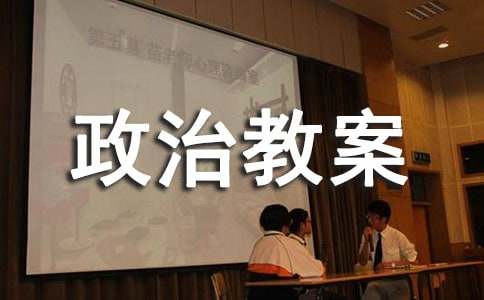 九年级政治教案范文集合五篇