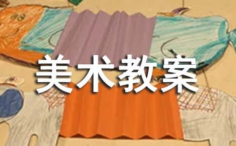 精选美术教案范文集锦9篇