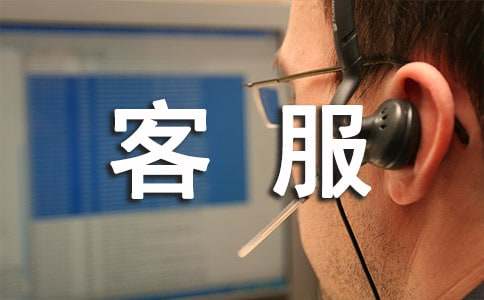 客服员工作总结14篇