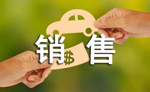 最新上半年销售工作总结