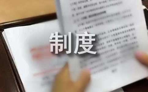 门店管理的规章制度