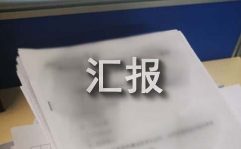每日工作汇报(15篇)