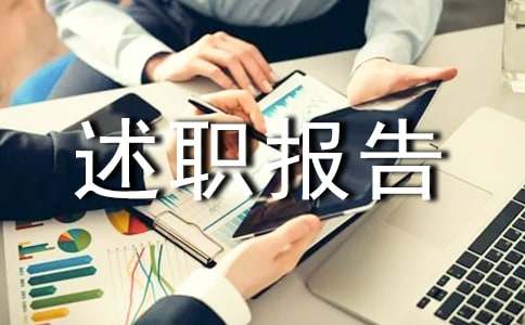 设备管理述职报告范文