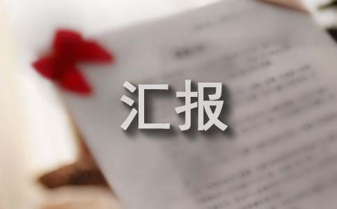 防汛工作汇报(15篇)