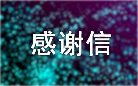 有关捐款的感谢信
