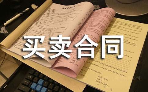 什么是买卖合同