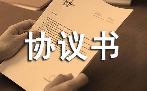 最新股东协议书范本