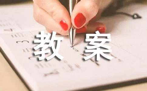 【必备】体育课教案四篇