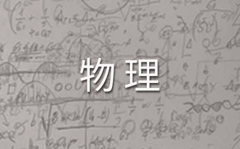 高中物理教学教案