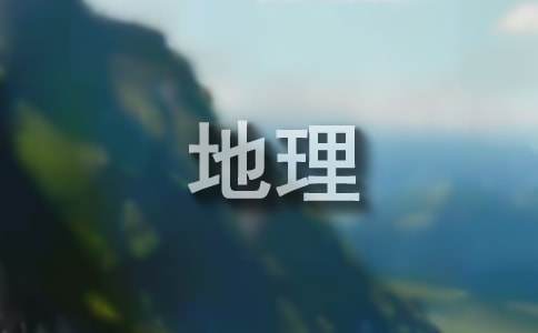 初二年级地理教学工作总结
