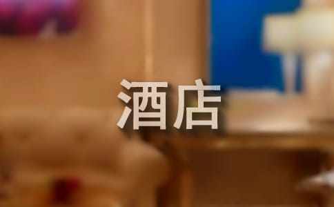 酒店实习总结报告范文