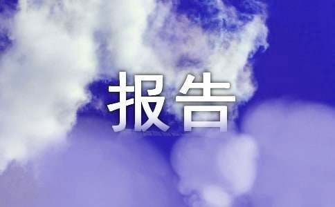 巡察指导督导情况报告