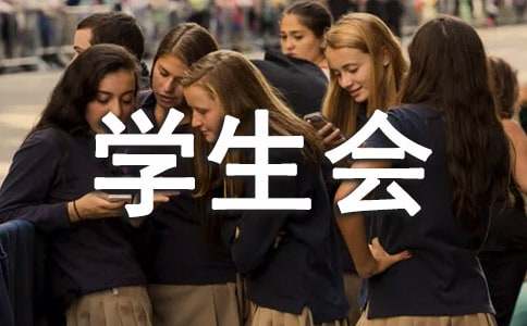 学生会年度工作汇报