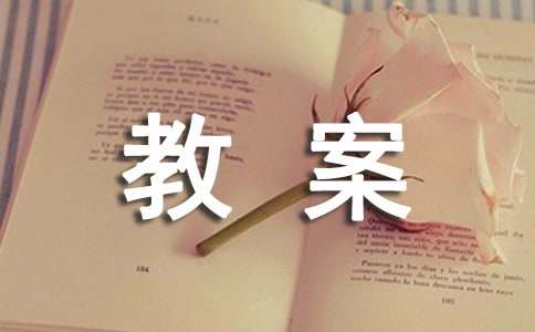 幻灯机 放大镜教案之一
