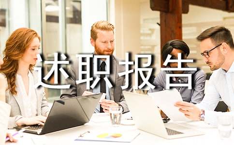 技术主任述职报告13篇
