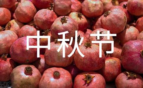 有关中秋节猜谜语