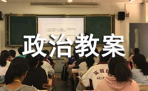 【精华】九年级政治教案三篇