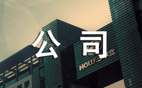 给公司的表扬信