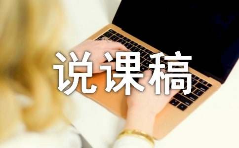 师说说课稿