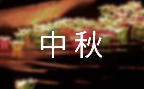中秋国庆节活动主题范文