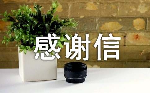 感谢别人资助的感谢信