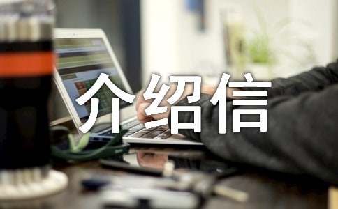 无犯罪记录证明介绍信