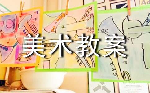 【精华】中班美术教案范文集锦9篇