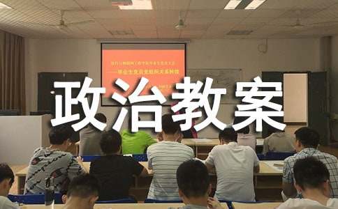 高中政治教案15篇