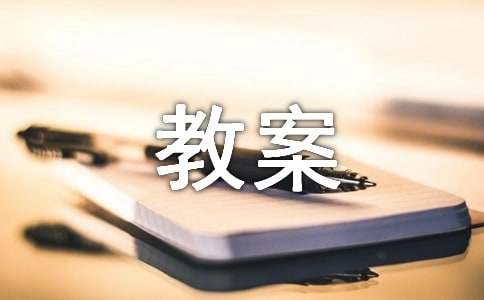 小学体育课教案32篇【经典】