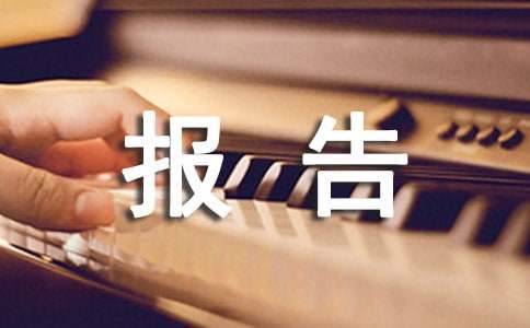 关于参观见习报告
