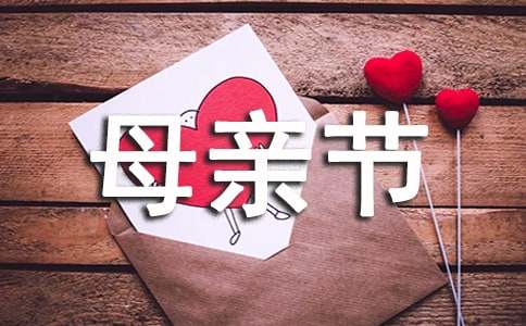 关于母亲节活动策划方案