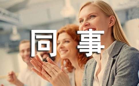 同事道歉信（通用13篇）