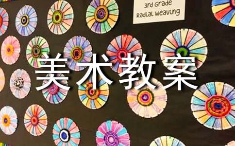 【必备】大班美术教案汇总8篇