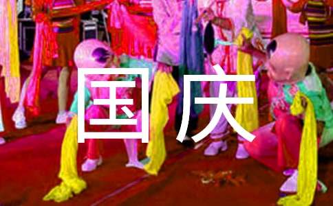 幼儿园国庆节活动方案活动目标