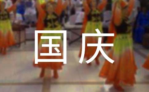 迎国庆活动策划方案