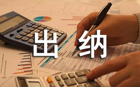 出纳下周工作计划