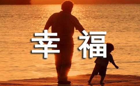 提醒自己注意幸福