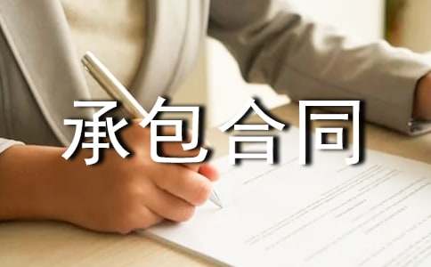 工程资料承包合同