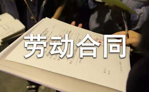 2012最新劳动合同样本