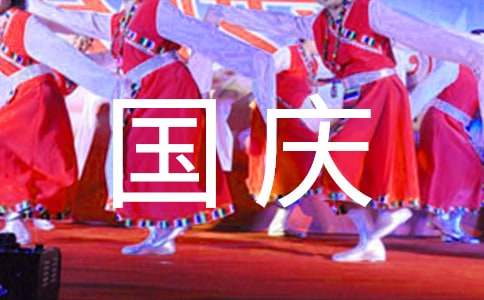 国庆服装店促销方案
