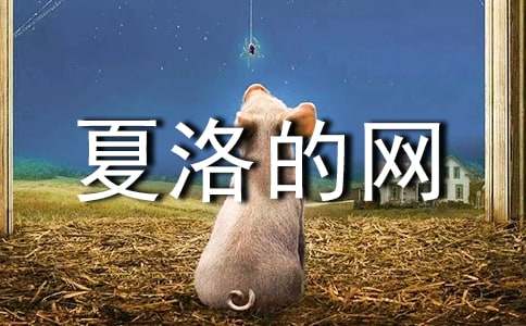 《夏洛的网》读后感15篇【经典】