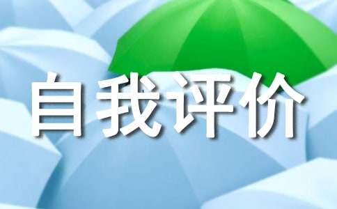 关于自我评价英文