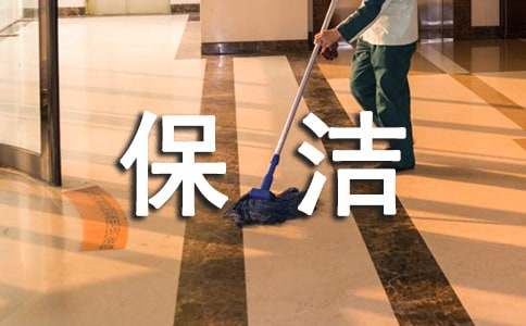 保洁部年度工作计划