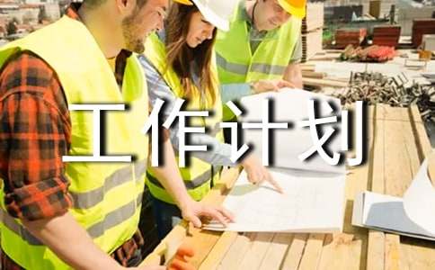 每周工作计划模板