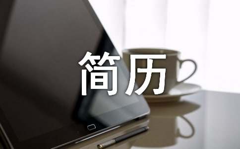 如何写简历：拆解“大卫包装术”