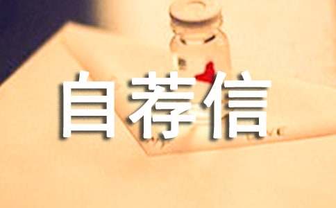俄语翻译自荐信5篇